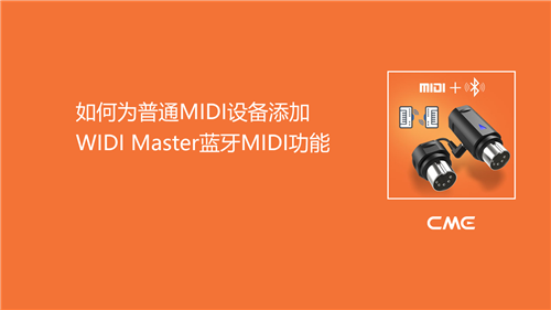 1-如何为普通MIDI设备添加WIDI Master蓝牙MIDI功能.png