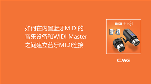3-如何在内置蓝牙MIDI的音乐设备和WIDI Master之间建立蓝牙MIDI连接.png