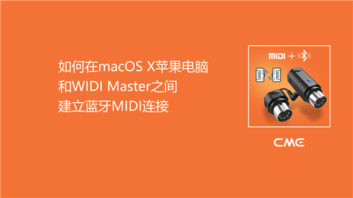 4-如何在macOS X苹果电脑和WIDI Master之间建立蓝牙MIDI连接.png