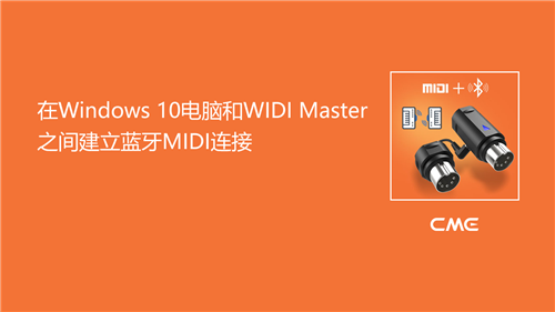 6-在Windows 10电脑和WIDI Master之间建立蓝牙MIDI连接.png