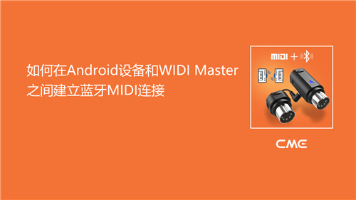 7-如何在Android设备和WIDI Master之间建立蓝牙MIDI连接.png
