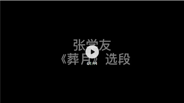 张学友《葬月》选段.png