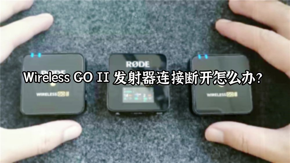 2、Wireless GO II 发射器连接断开怎么办？内容图.jpg
