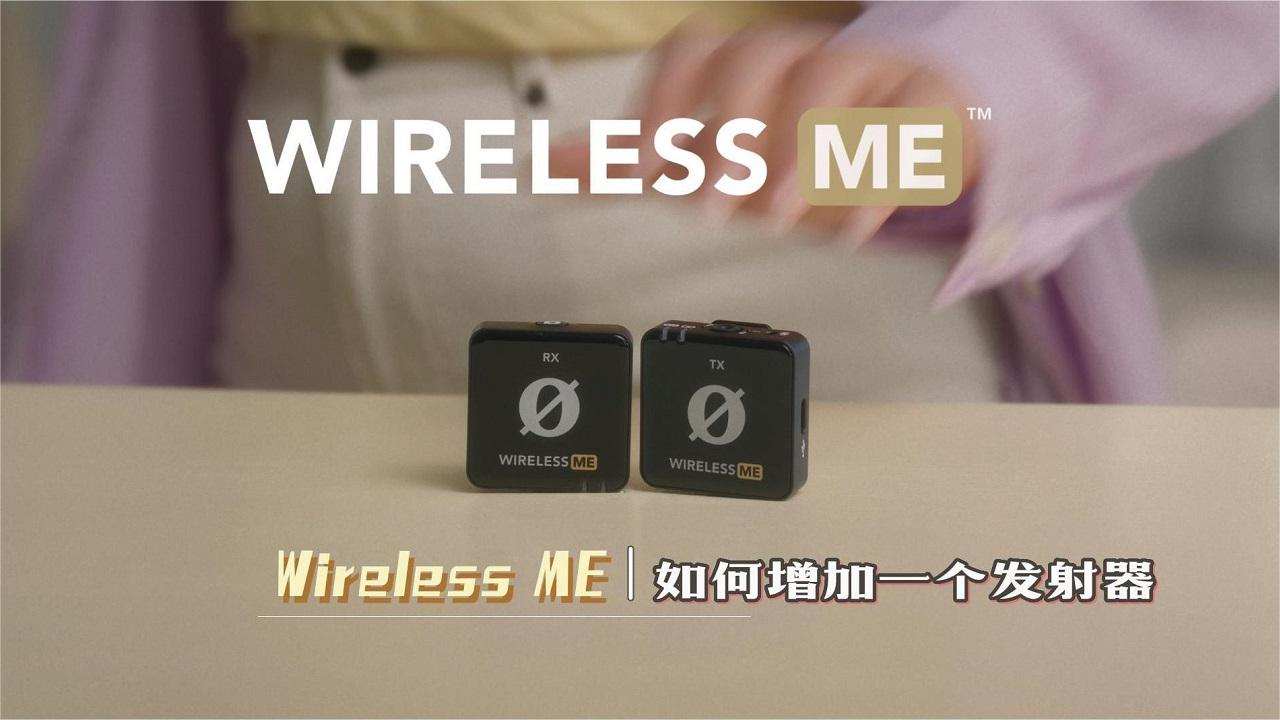 Wireless ME 如何增加一个发射器TX-封面.jpg