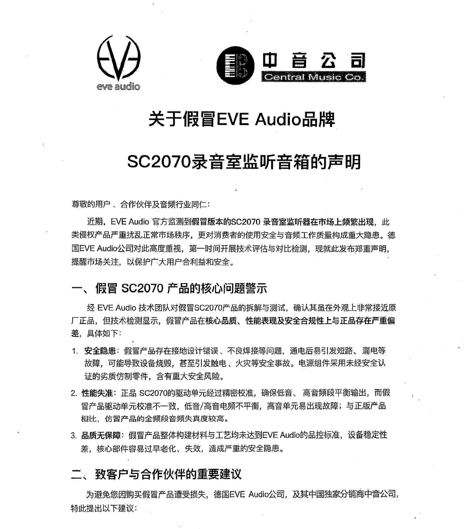 260226_113138_1129.png 关于假冒EVE Audio品牌SC2070录音室监听音箱的声明-单_00.png