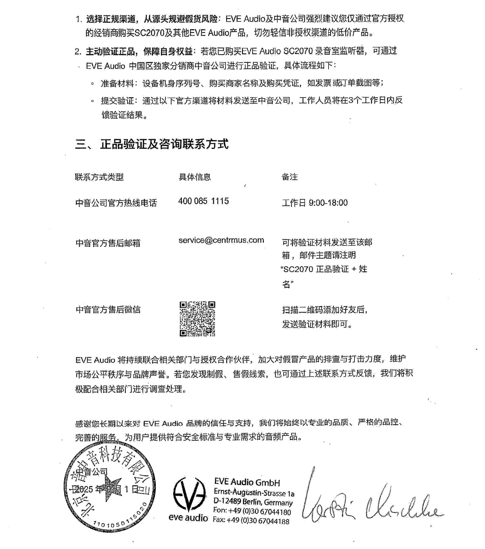 260226_113208_7054.png 关于假冒EVE Audio品牌SC2070录音室监听音箱的声明-单_01.png